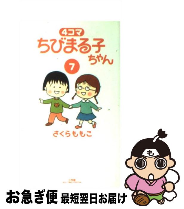 【中古】 4コマ ちびまる子ちゃん（7） / さくら ももこ / 小学館 [コミック]【ネコポス発送】
