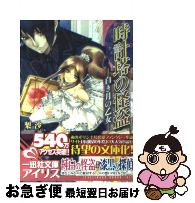 【中古】 時計塔の怪盗 白き月の乙女 / 梨沙, さらち よみ / 一迅社 [文庫]【ネコポス発送】