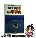 【中古】 中学事典　英語 / 教学研究社編集部 / 教学研究社 [単行本]【ネコポス発送】