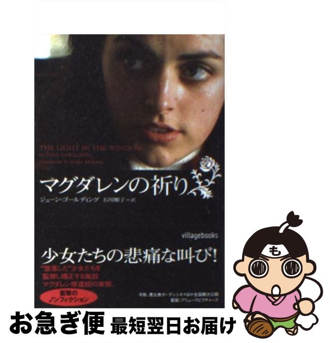 【中古】 マグダレンの祈り / ジューン ゴールディング, June Goulding, 石川 順子 / ソニ-・ミュ-ジックソリュ-ションズ [文庫]【ネコポス発送】