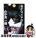 【中古】 遙かなイチロー、わが友一朗 / 義田 貴士 / ベストセラーズ [単行本]【ネコポス発送】