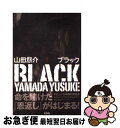 【中古】 ブラック / 山田 悠介 / 文芸社 [単行本（ソフトカバー）]【ネコポス発送】