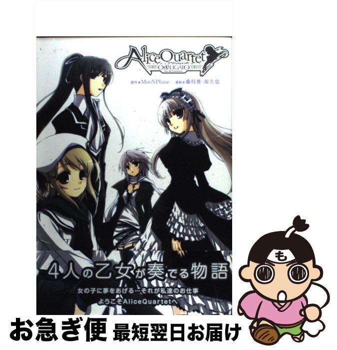 【中古】 Alice　quartet　obbligato / MooNPhase, 藤枝 雅, 源 久也 / M.Co.(角川グループパブリッシング) [コミック]【ネコポス発送】