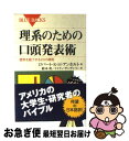 【中古】 理系のための口頭発表術 聴衆を魅了する20の原則 / R.H.R. アンホルト, 鈴木 炎, I.S. リー / 講談社 新書 【ネコポス発送】