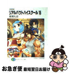 【中古】 リアルバウトハイスクール 召喚教師 15 / 雑賀 礼史, いのうえ 空 / KADOKAWA(富士見書房) [文庫]【ネコポス発送】