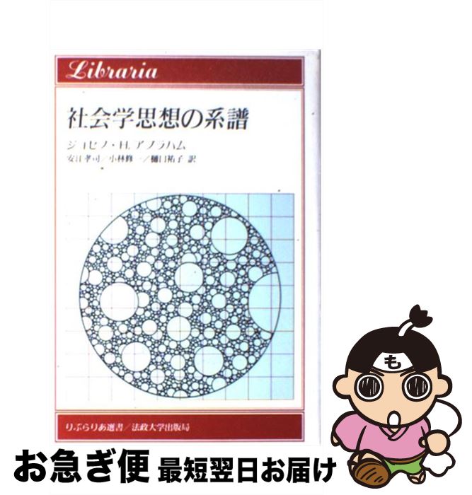 【中古】 社会学思想の系譜 / ジョセフ・ヘイム アブラハム, 安江 孝司, 樋口 祐子, 小林 修一 / 法政大学出版局 [単行本]【ネコポス発送】