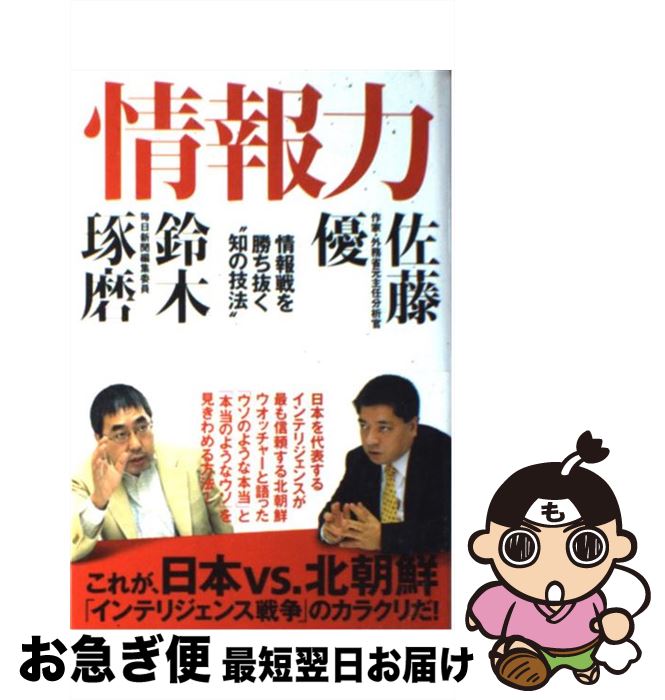 【中古】 情報力 情報戦を勝ち抜く“知の技法” / 佐藤 優, 鈴木 琢磨 / イースト・プレス [単行本]【ネコポス発送】