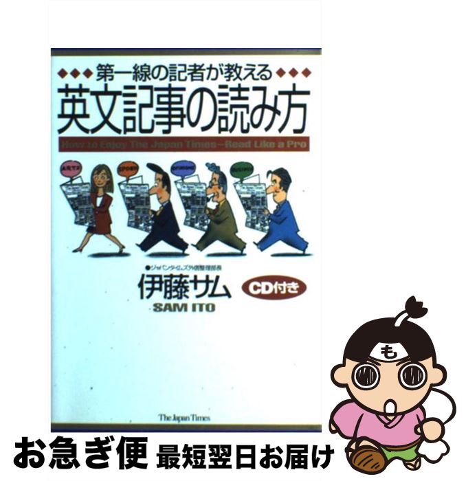  第一線の記者が教える英文記事の読み方 / 伊藤 サム / ジャパンタイムズ出版 