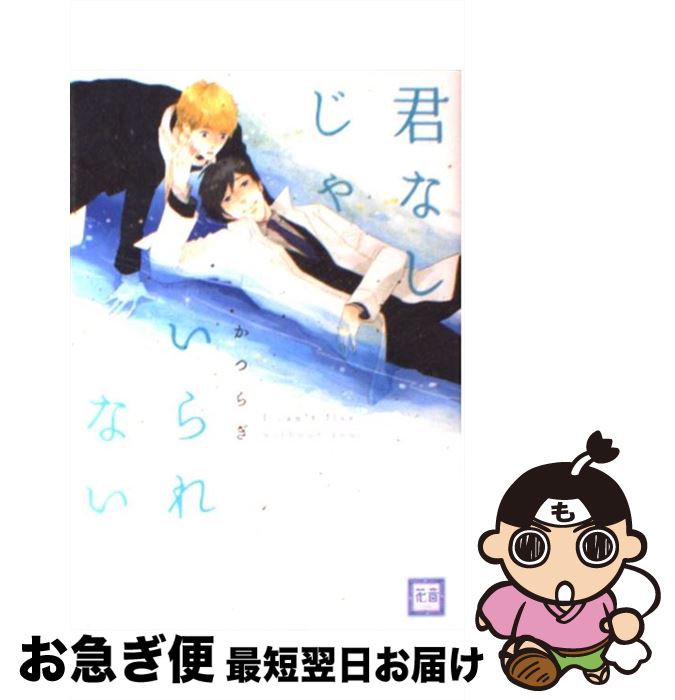 【中古】 君なしじゃいられない / かつらぎ / 芳文社 [コミック]【ネコポス発送】