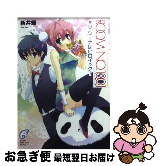 【中古】 Room　no．1301 ＃9 / 新井 輝, さっち / KADOKAWA(富士見書房) [文庫]【ネコポス発送】