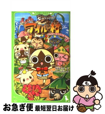 【中古】 モンハン日記ぽかぽかアイルー村 ハッピー生活のはじまりニャ / 相坂 ゆうひ / アスキー・メディアワークス [単行本]【ネコポス発送】