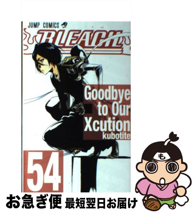 【中古】 BLEACH 54 / 久保 帯人 / 集英社 [コミック]【ネコポス発送】