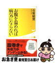 【中古】 お腹を温めれば病気にならない / 石原 結實 / 廣済堂出版 [新書]【ネコポス発送】