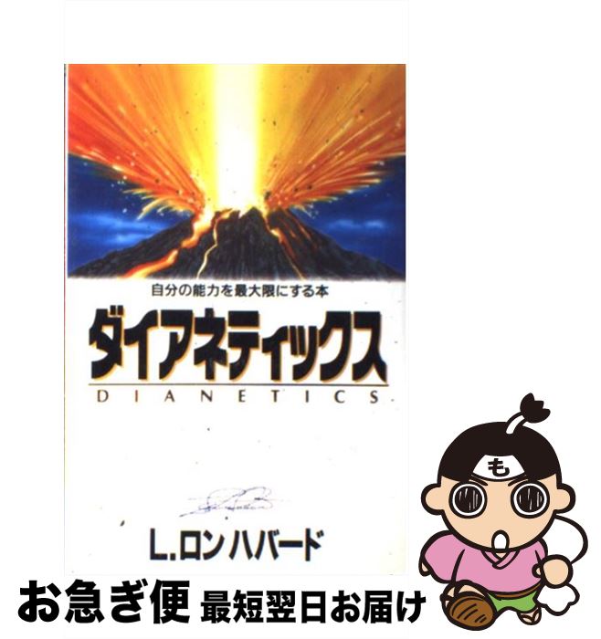 【中古】 ダイアネティックス / L.ロン. ハバード, L.Ron. Hubbard, トラストレーションユニット東京 / ニュー・エラ・パブリケーションズ・ジャパ [単行本]【ネコポス発送】