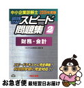 著者：TAC中小企業診断士講座出版社：TAC出版サイズ：単行本ISBN-10：4813228879ISBN-13：9784813228875■通常24時間以内に出荷可能です。■ネコポスで送料は1～3点で298円、4点で328円。5点以上で600円からとなります。※2,500円以上の購入で送料無料。※多数ご購入頂いた場合は、宅配便での発送になる場合があります。■ただいま、オリジナルカレンダーをプレゼントしております。■送料無料の「もったいない本舗本店」もご利用ください。メール便送料無料です。■まとめ買いの方は「もったいない本舗　おまとめ店」がお買い得です。■中古品ではございますが、良好なコンディションです。決済はクレジットカード等、各種決済方法がご利用可能です。■万が一品質に不備が有った場合は、返金対応。■クリーニング済み。■商品画像に「帯」が付いているものがありますが、中古品のため、実際の商品には付いていない場合がございます。■商品状態の表記につきまして・非常に良い：　　使用されてはいますが、　　非常にきれいな状態です。　　書き込みや線引きはありません。・良い：　　比較的綺麗な状態の商品です。　　ページやカバーに欠品はありません。　　文章を読むのに支障はありません。・可：　　文章が問題なく読める状態の商品です。　　マーカーやペンで書込があることがあります。　　商品の痛みがある場合があります。