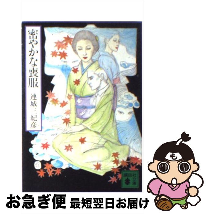 【中古】 密やかな喪服 / 連城 三紀彦 / 講談社 [文庫]【ネコポス発送】