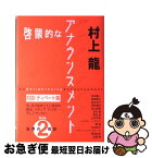 【中古】 啓蒙的なアナウンスメント 第2集 / 村上 龍 / NHK出版 [単行本]【ネコポス発送】