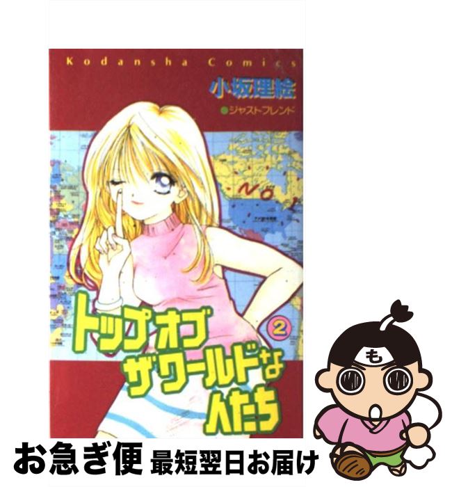 【中古】 トップオブザワールドな人たち 2 / 小坂 理絵 / 講談社 [コミック]【ネコポス発送】