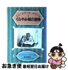 【中古】 くらやみ城の冒険 / マージェリー・シャープ, ガース・ウィリアムズ, 渡辺 茂男 / 岩波書店 [単行本]【ネコポス発送】