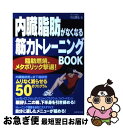 【中古】 内臓脂肪がなくなる筋力トレーニングbook / 小山 勝弘 / 成美堂出版 [単行本]【ネコポス発送】