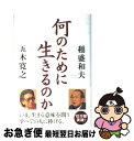 【中古】 何のために生きるのか / 五木 寛之, 稲盛 和夫 / 致知出版社 単行本 【ネコポス発送】