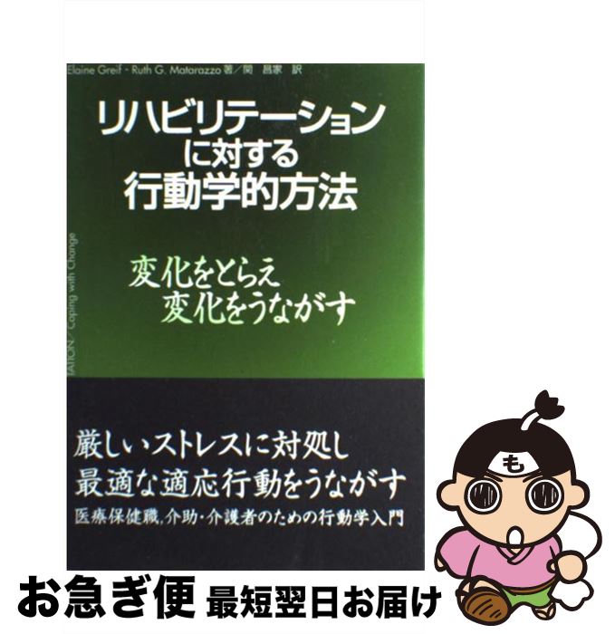 【中古】 リハビリテーションに対する行動学的方法 変化をとらえ，変化をうながす / Elaine Greif, Ruth G.Matarazzo, 関 昌家 / 協同医書出版社 [単行本]【ネコポス発送】