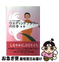 【中古】 ウエディングフラワーの仕事 これであなたも起業家 / 東 潔 / 同朋舎 [単行本]【ネコポス発送】