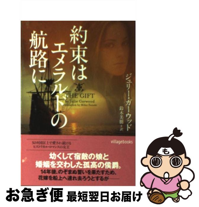 【中古】 約束はエメラルドの航路に / ジュリー ガーウッド, 鈴木美朋 / ヴィレッジブックス 文庫 【ネコポス発送】