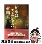 【中古】 約束はエメラルドの航路に / ジュリー ・ガーウッド, 鈴木美朋 / ヴィレッジブックス [文庫]【ネコポス発送】