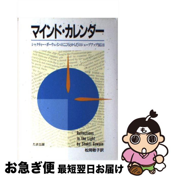 著者：シャクティー ガーウェイン, 松岡 敬子出版社：たま出版サイズ：単行本ISBN-10：4884812085ISBN-13：9784884812089■こちらの商品もオススメです ● マインド・トレーニング リラクセイションの奇跡 / シャクティー ガーウェイン, 中西 珠佳江 / たま出版 [単行本] ● リターン・トゥ・ザ・ガーデン エデンの園へ還る心の旅 / シャクティー ガーウェイン, 松岡 敬子 / たま出版 [単行本] ■通常24時間以内に出荷可能です。■ネコポスで送料は1～3点で298円、4点で328円。5点以上で600円からとなります。※2,500円以上の購入で送料無料。※多数ご購入頂いた場合は、宅配便での発送になる場合があります。■ただいま、オリジナルカレンダーをプレゼントしております。■送料無料の「もったいない本舗本店」もご利用ください。メール便送料無料です。■まとめ買いの方は「もったいない本舗　おまとめ店」がお買い得です。■中古品ではございますが、良好なコンディションです。決済はクレジットカード等、各種決済方法がご利用可能です。■万が一品質に不備が有った場合は、返金対応。■クリーニング済み。■商品画像に「帯」が付いているものがありますが、中古品のため、実際の商品には付いていない場合がございます。■商品状態の表記につきまして・非常に良い：　　使用されてはいますが、　　非常にきれいな状態です。　　書き込みや線引きはありません。・良い：　　比較的綺麗な状態の商品です。　　ページやカバーに欠品はありません。　　文章を読むのに支障はありません。・可：　　文章が問題なく読める状態の商品です。　　マーカーやペンで書込があることがあります。　　商品の痛みがある場合があります。