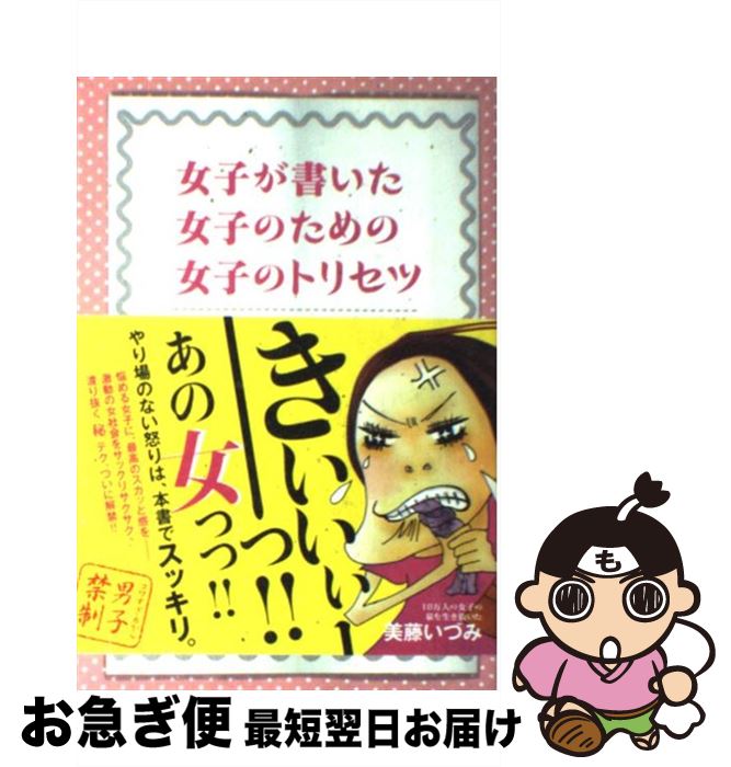 【中古】 女子が書いた女子のための女子のトリセツ / 美藤いづみ / すばる舎 [単行本]【ネコポス発送】