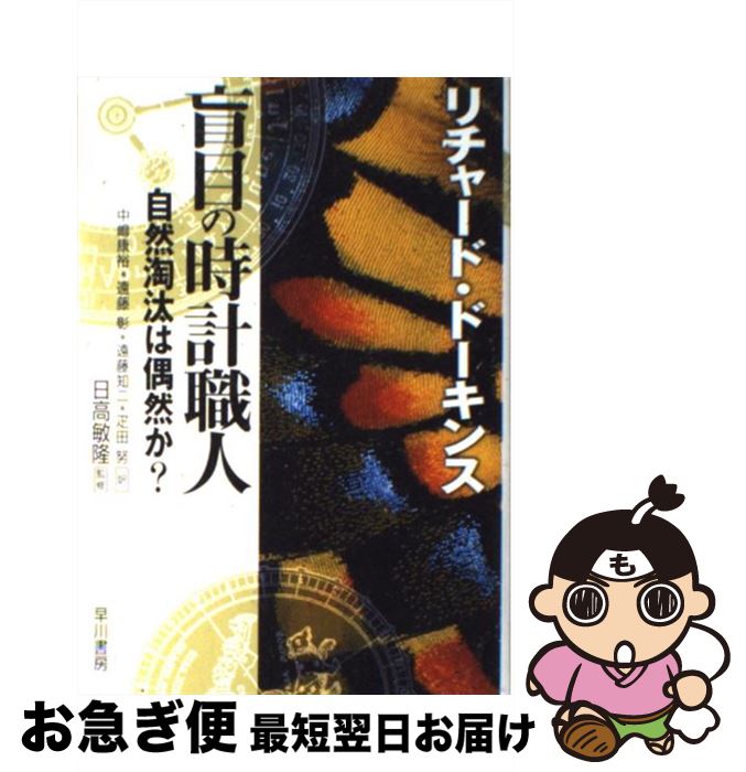 【中古】 盲目の時計職人 自然淘汰は偶然か？ / リチャード・ドーキンス, 日高 敏隆, 中島 康裕, 遠藤 彰, 遠藤 知二, 疋田 努 / 早川書房 [単行本]【ネコポス発送】