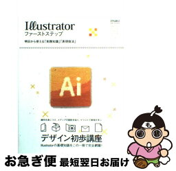 【中古】 Illustratorファーストステップ 明日から使える「実践知識」「表現技法」 / DTPWORLD編集部 / ワークスコーポレーション [単行本]【ネコポス発送】