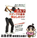 【中古】 ゴルフスイングの基本・飛ばしのコツ / 勝山 尚樹 / 日本文芸社 [単行本]【ネコポス発送】