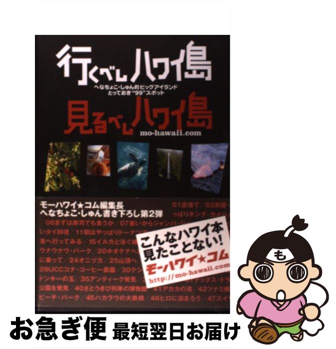【中古】 行くべしハワイ島見るべしハワイ島 へなちょこしゅん的ビッグアイランドとっておき“99 / へなちょこ しゅん / ソニ-・ミュ-ジックソリュ-ションズ...
