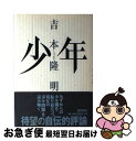 【中古】 少年 / 吉本 隆明 / 徳間書店 [単行本]【ネコポス発送】