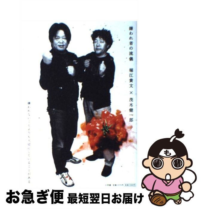 【中古】 嫌われ者の流儀 / 堀江 貴文, 茂木 健一郎 / 小学館 [単行本]【ネコポス発送】