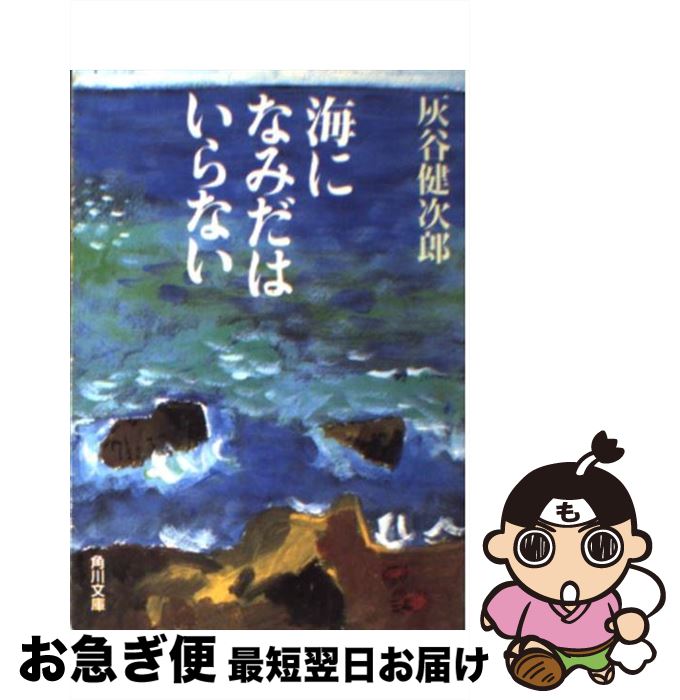 【中古】 海になみだはいらない / 灰谷 健次郎 / KADOKAWA [文庫]【ネコポス発送】