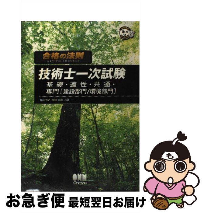 【中古】 合格の法則技術士一次試験 基礎・適性・共通・専門「建設部門／環境部門」 / 青山 芳之, 中田 光治 / オーム社 [単行本]【ネコポス発送】