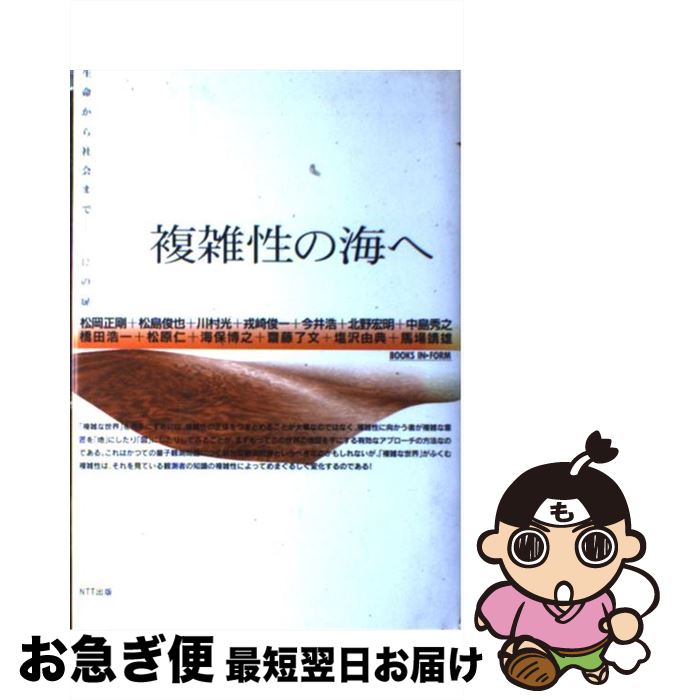 【中古】 複雑性の海へ 生命から社会までー12の扉 / 松岡 正剛 / エヌティティ出版 [単行本]【ネコポス発送】