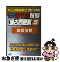 著者：TAC中小企業診断士講座出版社：TAC出版サイズ：単行本ISBN-10：4813221009ISBN-13：9784813221005■通常24時間以内に出荷可能です。■ネコポスで送料は1～3点で298円、4点で328円。5点以上で600円からとなります。※2,500円以上の購入で送料無料。※多数ご購入頂いた場合は、宅配便での発送になる場合があります。■ただいま、オリジナルカレンダーをプレゼントしております。■送料無料の「もったいない本舗本店」もご利用ください。メール便送料無料です。■まとめ買いの方は「もったいない本舗　おまとめ店」がお買い得です。■中古品ではございますが、良好なコンディションです。決済はクレジットカード等、各種決済方法がご利用可能です。■万が一品質に不備が有った場合は、返金対応。■クリーニング済み。■商品画像に「帯」が付いているものがありますが、中古品のため、実際の商品には付いていない場合がございます。■商品状態の表記につきまして・非常に良い：　　使用されてはいますが、　　非常にきれいな状態です。　　書き込みや線引きはありません。・良い：　　比較的綺麗な状態の商品です。　　ページやカバーに欠品はありません。　　文章を読むのに支障はありません。・可：　　文章が問題なく読める状態の商品です。　　マーカーやペンで書込があることがあります。　　商品の痛みがある場合があります。