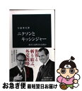 【中古】 ニクソンとキッシンジャー 現実主義外交とは何か / 大嶽 秀夫 / 中央公論新社 新書 【ネコポス発送】