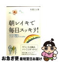 【中古】 朝レイキで毎日スッキリ! おうちで簡単・ハッピーな...