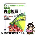 【中古】 Dreamweaver CS3完全制覇パーフェクト CS3／8対応 / ユウキ 誠 / 翔泳社 単行本 【ネコポス発送】