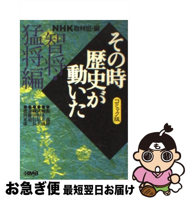 【中古】 NHKその時歴史が動いた コミック版 智将・猛将編 / 西田 真基, 谷口 敬, NHK「その時歴史が動いた」取材班 / ホーム社 [文庫]【ネコポス発送】