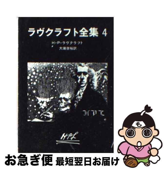 【中古】 ラヴクラフト全集 4 / H.P.ラヴクラフト, 大瀧 啓裕 / 東京創元社 [文庫]【ネコポス発送】