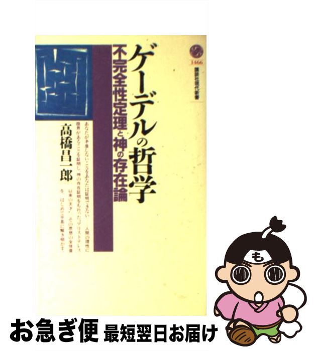 【中古】 ゲーデルの哲学 不完全性定理と神の存在論 / 高橋 昌一郎 / 講談社 [新書]【ネコポス発送】