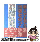 【中古】 素人でもできる出版社のつくり方 / 嘉藤 慎哉 / あいであ・らいふ [単行本]【ネコポス発送】