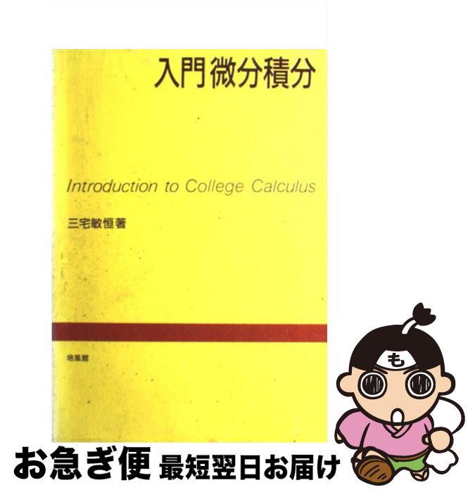 【中古】 入門微分積分 / 三宅 敏恒 / 培風館 単行本 【ネコポス発送】