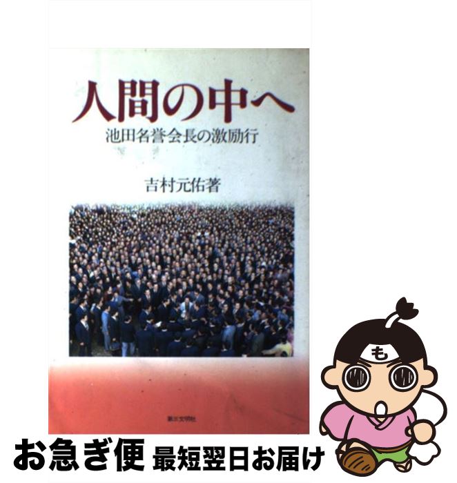 【中古】 人間の中へ 池田名誉会長の激励行 / 吉村 元佑 / 第三文明社 [ハードカバー]【ネコポス発送】